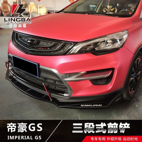 适用于帝豪gs小包围改装钢琴黑前铲gs防刮防撞前唇前下巴pp塑料