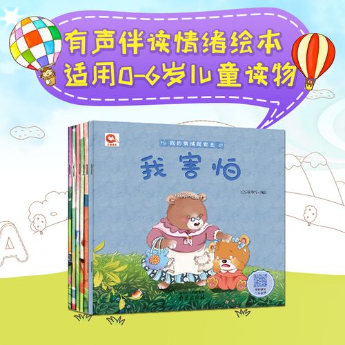 我情绪我做主全6册 儿童宝宝情绪管理系列绘本有声伴读情绪绘本 0-6岁