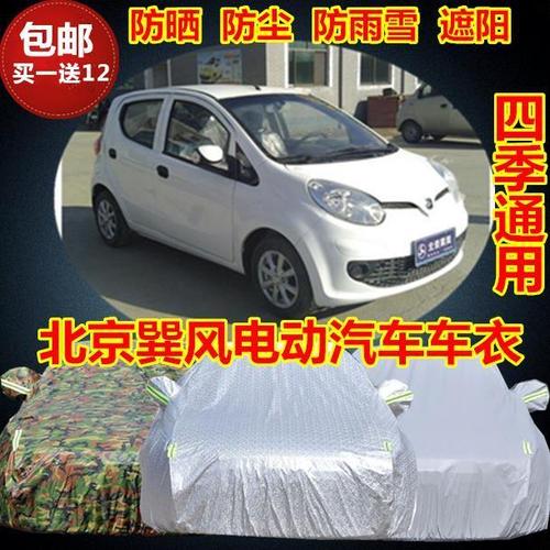 北京巽风电动汽车专用车衣车罩防阳隔热防雨雪遮阳篷布汽车套雨棚