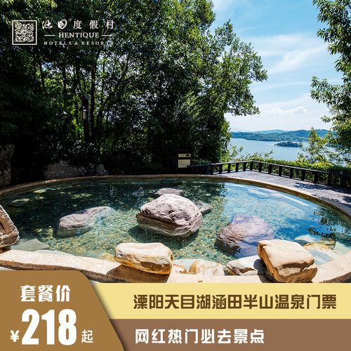 【半山温泉门票】溧阳天目湖涵田度假村酒店 网红热门必去景点
