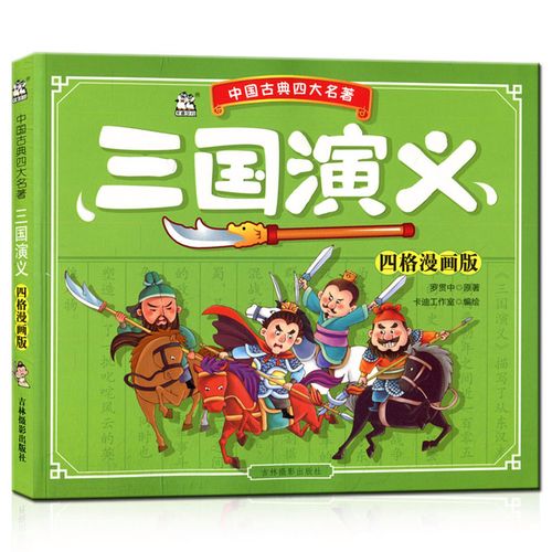 [醉染正版]中国古典四大名著 三国演义 四格漫画版 儿童漫画读物小
