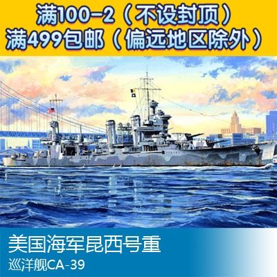 小号手拼装船舰模型 1/700 美国海军昆西号重巡洋舰ca-39 05748
