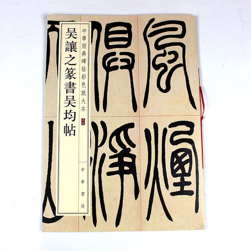 吴让之篆书吴均帖 中华经典碑帖彩色放大本 放大篆书碑帖 毛笔书法