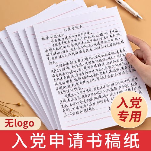 入党申请书专用纸稿纸信纸单线格用纸作文纸范文作业纸信签纸信笺纸