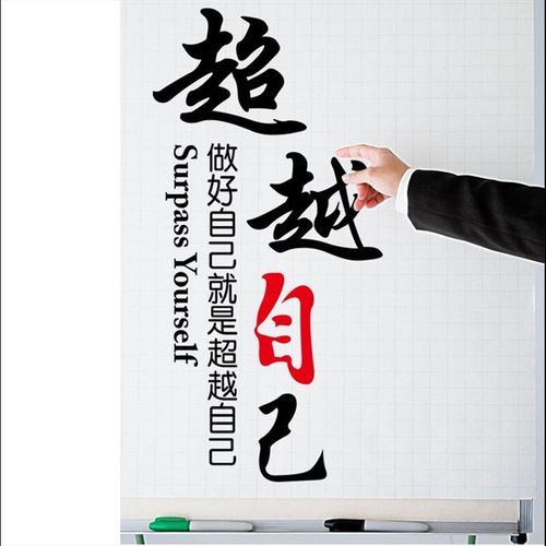 企业文化标语团队贴纸宿舍书房创意贴画自粘墙纸 超越自己45cm*100cm