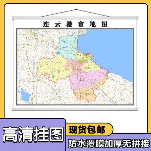 连云港市地图1.1米挂图江苏省行政信息交通路线分布现货包邮新款