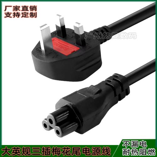大英标/英规/英式电源线电脑笔记本适配器香港三孔插头梅花尾1.5m