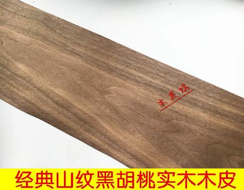 手工北美天然黑胡桃木皮黑胡桃黑胡桃木木皮贴皮实木贴皮