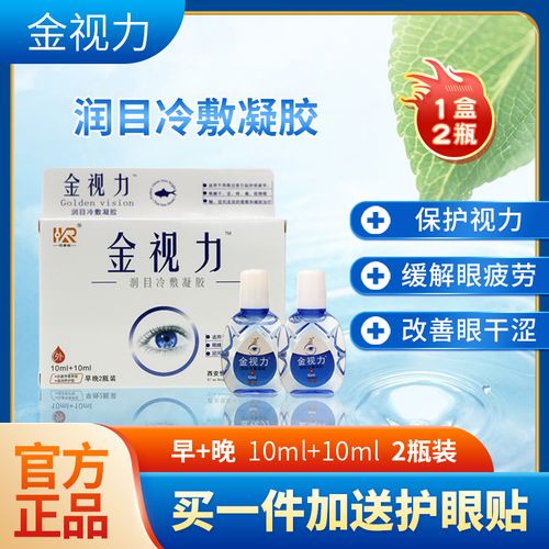 金视力抗疲劳滴眼液2瓶装20ml早晚缓解疲劳护眼干涩eye送眼贴