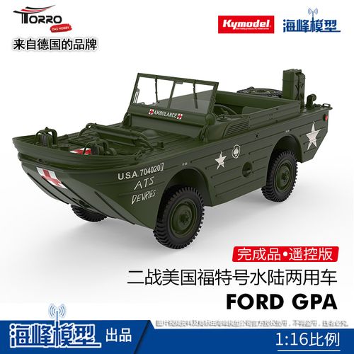 二战美国福特号水陆两用车 高仿真遥控战车 军车模型 海峰模型