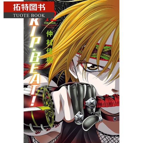 现货 台版漫画书 仲村佳树skip. beat!华丽的挑战 42东立