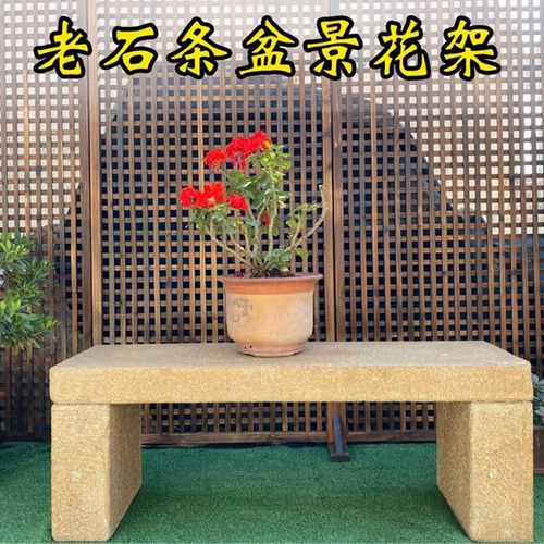 石花架子户外庭院盆景石头架子新中式仿古老石条凳花几摆台石雕.