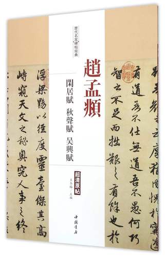 赵孟頫 闲居赋 秋声赋 吴兴赋 超清原帖 中国书店 繁体旁注 毛笔字
