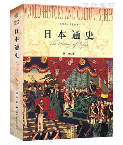 日本通史 世界历史文化丛书 以史为鉴 了解日本历史 亚洲史 世界历史