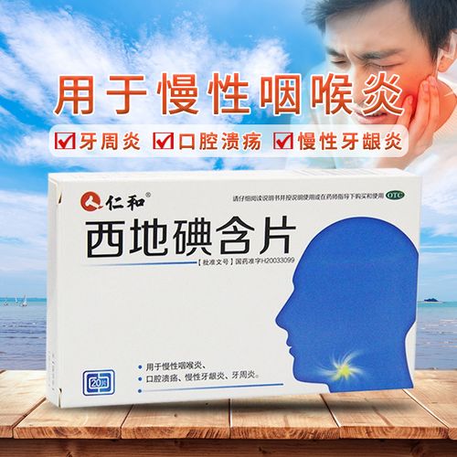 仁和 西地碘含片 1.5毫克*20片/盒