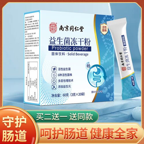 南京同仁堂  益生菌冻干粉   成人儿童肠道活性益生菌