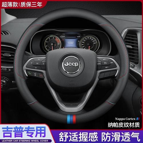 吉普jeep牧马人自由侠指南者自由光指挥官汽车方向盘套真皮把套