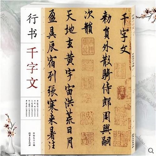 行书千字文合集欧阳询赵构赵孟頫文徵明査士标行书毛笔字帖