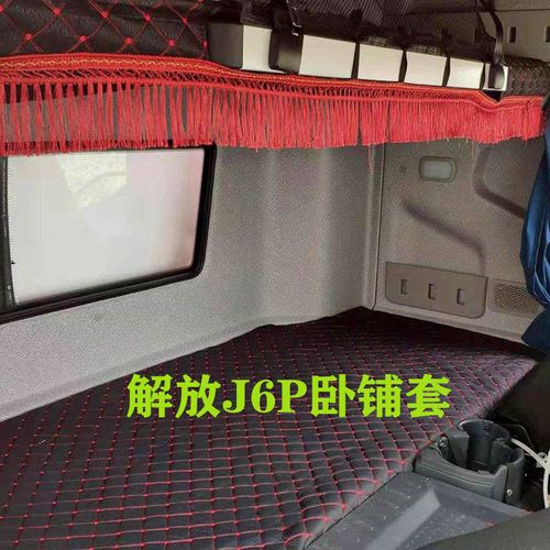 适和大货车解放j6p卧铺套欧曼est/gtl/etx专用座套四季装饰品全包