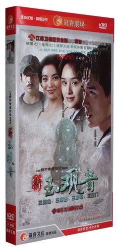正版电视剧碟片dvd光盘新玉观音 经济版 盒装 6dvd 高云翔 饶敏莉