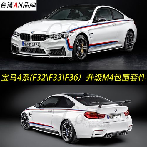 宝马4系 f32 f33 f36 改装大包围 420 428 435i 台湾an m4大包围