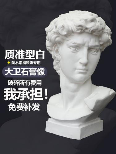 大卫石膏像人物头像小美术素描教具模型雕像婚庆家居办公雕塑摆件