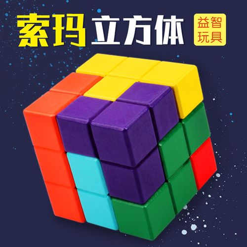 鲁班异形魔方立方体索玛方块立体七巧板俄罗斯方块拼图积木玩具