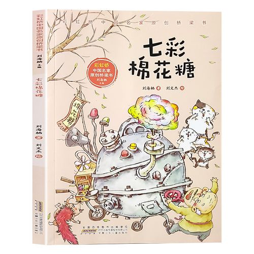 七彩棉花糖/彩虹桥中国名家原创桥梁书  刘海栖 安徽少年儿童出版社