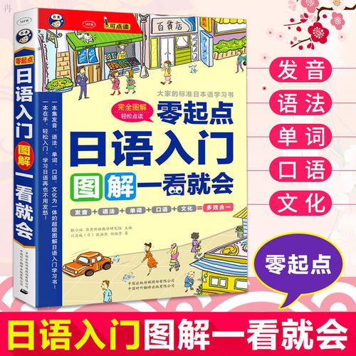 日语自学入门书籍 零起点日语入门图解一看就会 初级日语教材