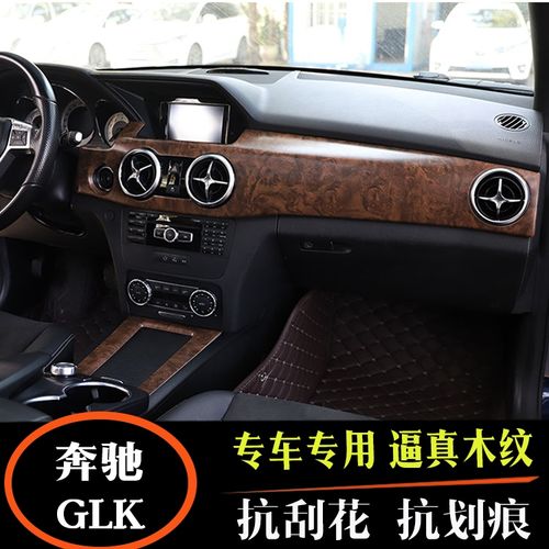适用于13/14/15款奔驰glk内饰改装桃木贴glk中控档位碳纤防刮装饰