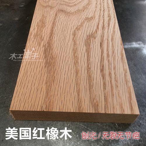 北美美国红橡木diy木料红栎木学习培训手作练手木板木方木块定制