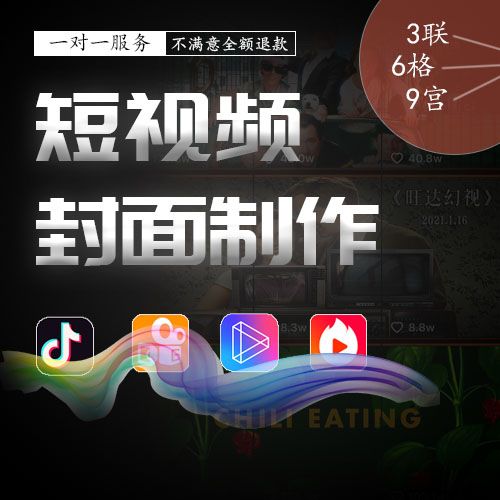 各大短视频直播平台封面设计抖音快手的6联图3联图
