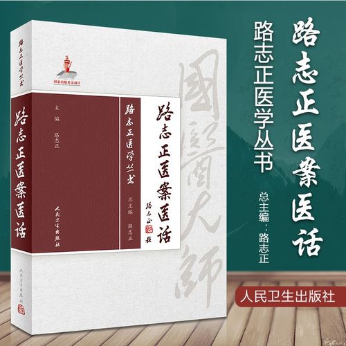 路志正医学丛书 路志正医案医话 路志正 主编 中医药 9787117264075