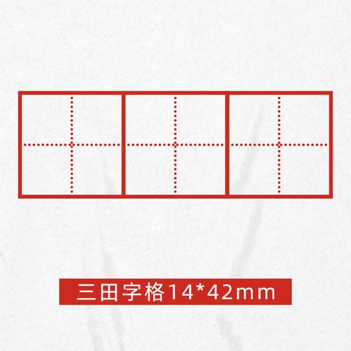 小学生拼音印章多功能印章四线三格米字格拼音格子时钟旭泽 三田字格