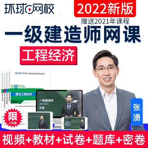 2022环球网校一级建造师视频课件一建经济张湧教材精讲班网课题库