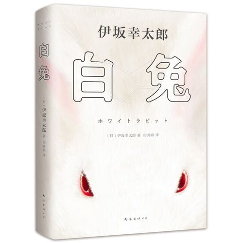 伊坂幸太郎:白兔(《金色梦乡》作者高能娱乐小说,赠兔形书签 道具卡)