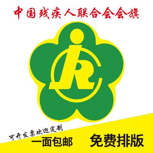 中国残疾人联合会会旗定做旗厂旗国旗公司旗导游旗仿古旗广告旗