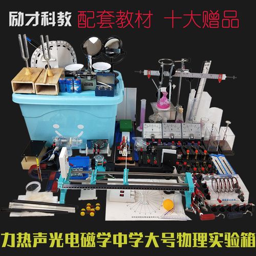 八九年级物理实验箱与教材配套器材齐全大号教学仪器分子热学运动和力