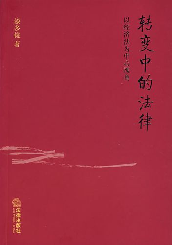 转中的法律 漆多俊
