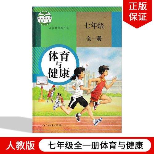 体育7七年级全一册上册下册(zx)k新课标体育与健康7全教科书