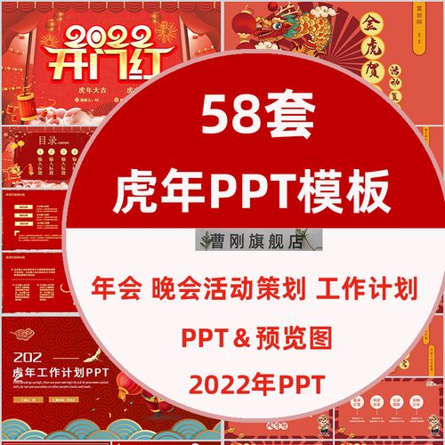 新款2022虎年ppt模板新年晚会活动策划工作计划汇报总结开门红ppt