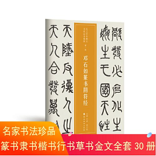 正版保证越众书法 邓石如篆书阴符经  软笔毛笔书法字帖作品近三百年
