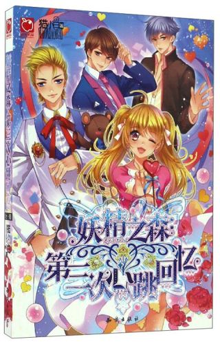 《正版包邮》[社版]魅丽优品系列:妖精之森·第三次心跳回忆