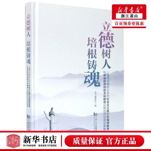 新华正版 立德树人培根铸魂上海市中等职业学校社会主义核心价值观