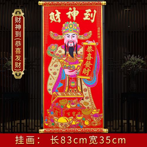 新年货卷轴财神彩色画像新房乔迁客厅背景墙装饰开业舞台新年饰品