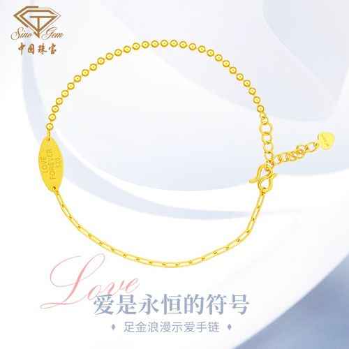 中国珠宝 黄金手链永恒爱恋520足金手链 约3.78g