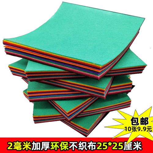 2毫米加厚25*25cm环保不织布 毛粘布无纺布幼儿园儿童手工diy布料