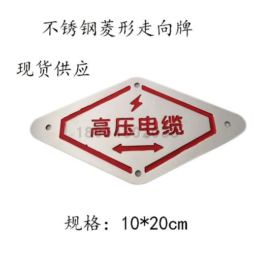 高压电缆走向牌低压标示牌菱形标牌不锈钢标识地面标志牌地贴直销