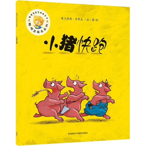 小猪快跑 (法)弗兰乔斯·索蒂夫 绘 绘本/图画书/少儿