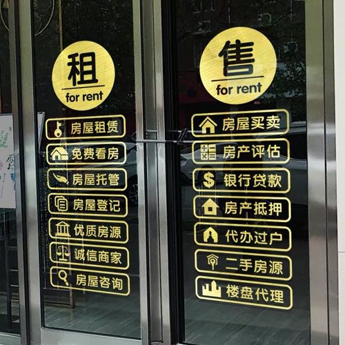 房产中介玻璃门贴纸租售房源门贴家政服务橱窗装饰贴画广告字墙贴